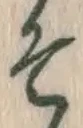 글자 そ