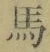字馬