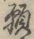 願 위치 확인됨