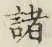 글자 諸