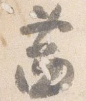 Đã định vị 茜