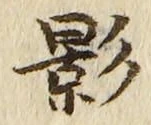 文字影