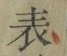 文字表