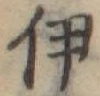 伊 위치 확인됨