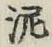 Chữ 泥