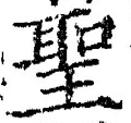 “聖”字