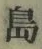 字島