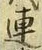 글자 連