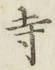 Character 寺