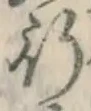 글자 行