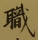 글자 職
