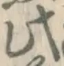 文字此