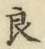 Character 良