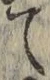 字て