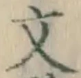 글자 文