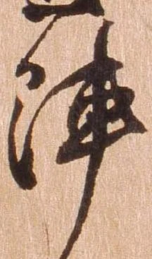 㐌定位陣