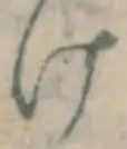 字け