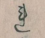 已定位𛄀