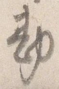 已定位勘