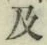 글자 及