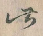 此の位置