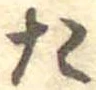 位置定マレルた