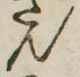 位置定マレル未定