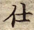 Đã định vị 仕