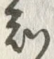 「知」字