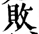 「敗」字