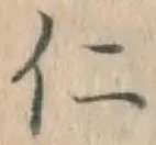 文字仁