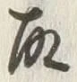 글자 取