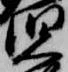 位置 確認된 児