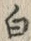 「白」字