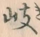 글자 岐