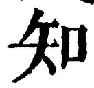 「知」字