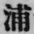 文字浦