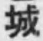 글자 城