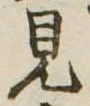 見 위치 확인됨