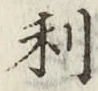 글자 利