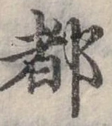 位置定マレル都