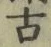 𡨸古