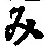 文字み