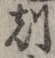 刻 위치 확인됨