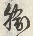 글자 勝