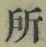 글자 所
