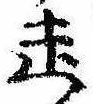 走 위치 확인됨