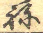 位置定マレル未定