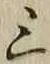 Character 三