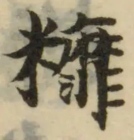 䊳，已得其位